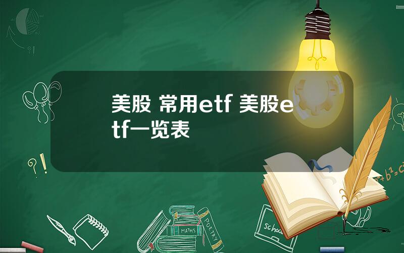 美股 常用etf 美股etf一览表